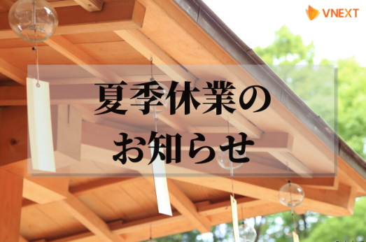 【VNEXT JAPAN】2020年夏季休業 (お盆休み)のお知らせ