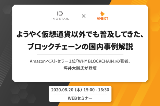 【終了】【WEBセミナー】ようやく仮想通貨以外でも普及してきた、ブロックチェーンの国内事例解説 ~Amazonベストセラー1位『WHY BLOCKCHAIN』の著者、坪井大輔氏が登壇~