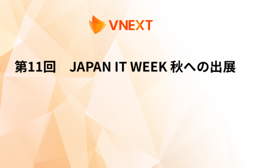 日本最大 第11回 Japan IT Week 秋への出展