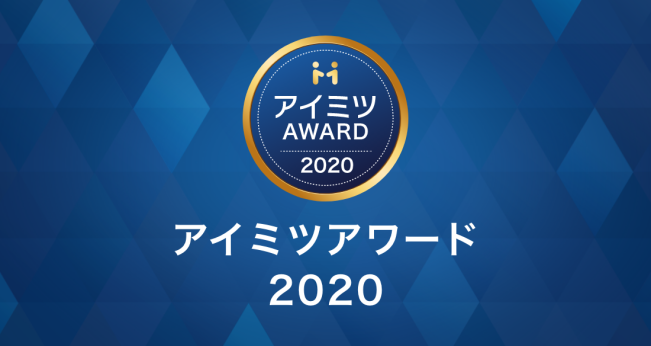 VNEXT JAPAN株式会社が「アイミツアワード2020」のアプリ開発部門を受賞!
