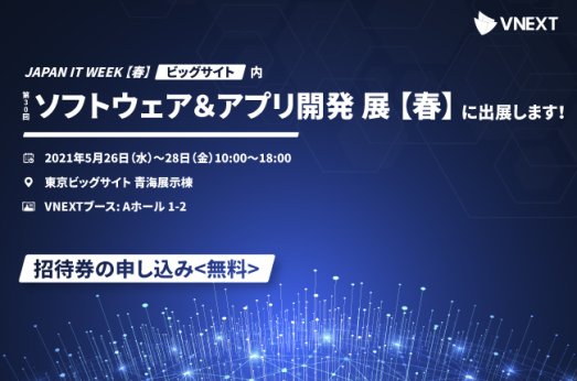 日本最大 Japan IT Week【春】内ソフトウェア&アプリ開発展への出展