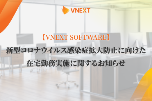 【VNEXT SOFTWARE ダナン支社】新型コロナウイルス感染症拡大防止に向けた在宅勤務実施に関するお知らせ