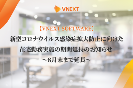 【VNEXT SOFTWARE】新型コロナウイルス感染症拡大防止に向けた在宅勤務実施の期間延長のお知らせ 〜8月23日アップデート〜