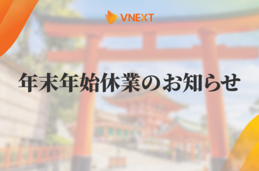 【VNEXT HOLDINGS】年末年始休業のお知らせ
