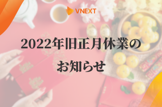 2022年旧正月休業のお知らせ