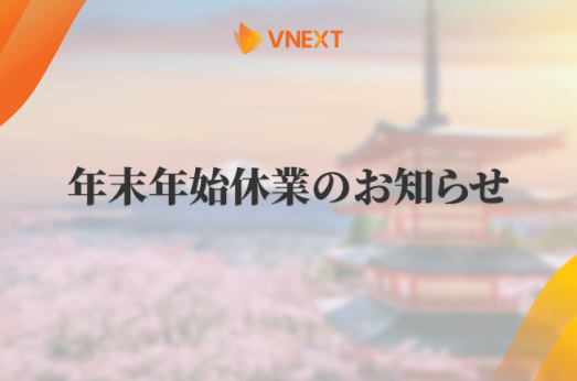 【VNEXT HOLDINGS】年末年始休業のお知らせ