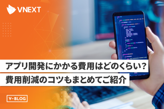 アプリ開発にかかる費用はどのくらい？費用削減のコツもまとめてご紹介