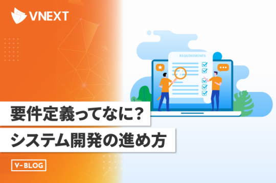 要件定義ってなに？システム開発の進め方