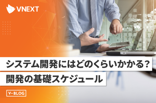 システム開発にはどのくらいかかる？開発の基礎スケジュール