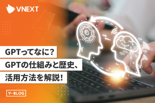 【GPTとは】ChatGPTのGPTの仕組みと歴史、活用方法を徹底解説！