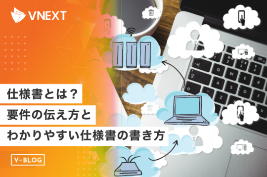 【仕様書とは？】要件の伝え方とわかりやすい仕様書の作り方を解説！