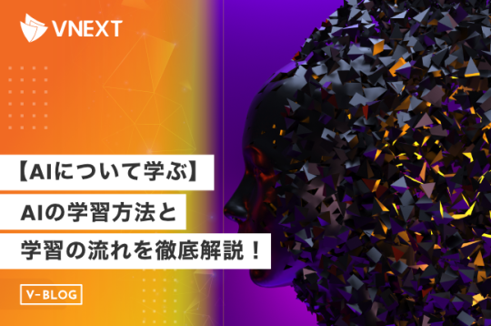 【AIについて学ぶ】AIの学習方法と学習の流れを徹底解説！