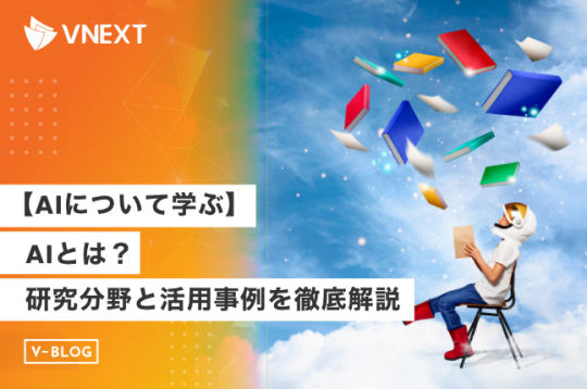【AIについて学ぶ】AIとは？研究分野と活用事例を徹底解説！