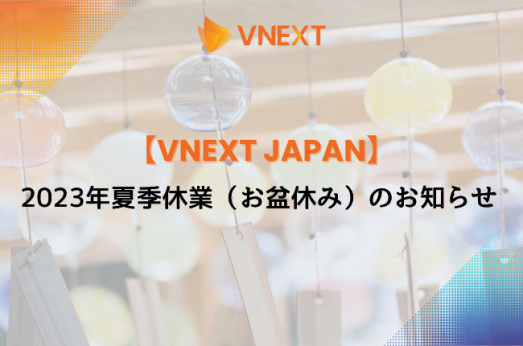 【VNEXT JAPAN】2023年夏季休業 （お盆休み）のお知らせ