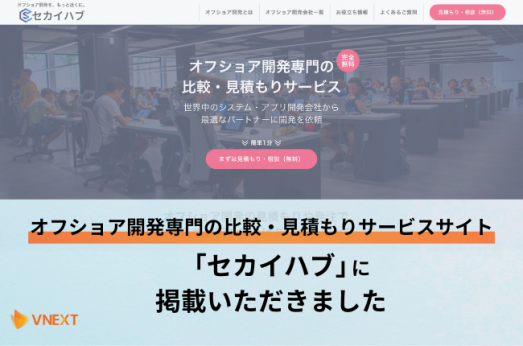 オフショア開発専門の比較・見積もりサービスサイト「セカイハブ」に掲載いただきました