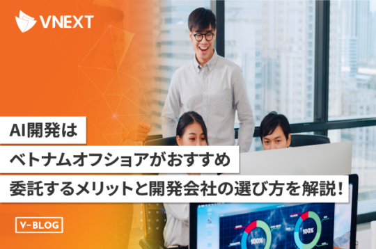 【AI開発はオフショアがおすすめ】委託するメリットと開発会社の選び方を解説！