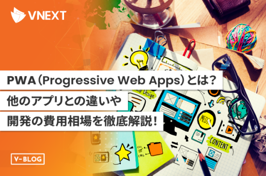 PWA（Progressive Web Apps）とは？他のアプリとの違いや費用相場を解説！