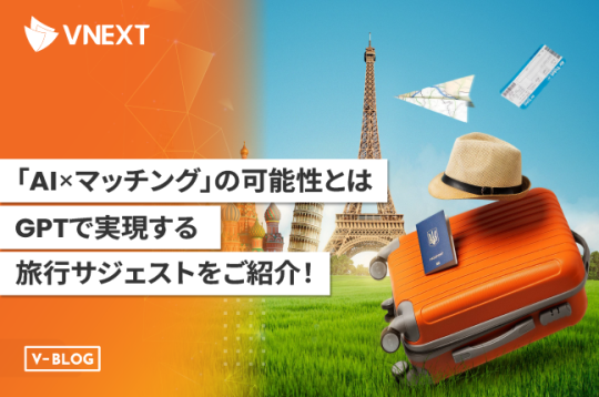 【AI × マッチングの可能性とは？】GPTで実現する旅行サジェスト