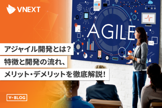 【アジャイル開発とは】特徴と開発の流れ、メリット・デメリットを徹底解説！