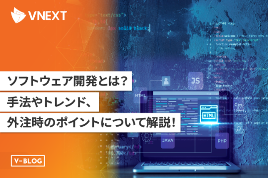 【ソフトウェア開発とは】手法やトレンド、外注時のポイントについて解説