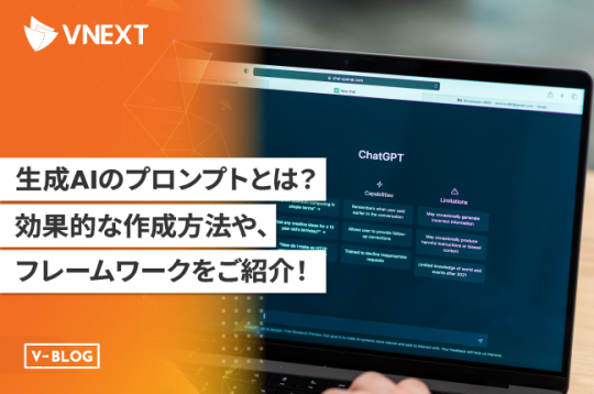 生成AIのプロンプトとは？効果的な作成方法やフレームワークをご紹介！
