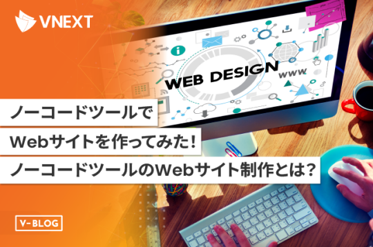 ノーコードツールでWebサイトを作ってみた！ノーコードツールのWebサイト制作