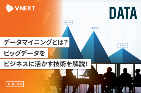 【データマイニングとは】ビッグデータをビジネスに活かす技術を解説！