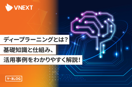 【ディープラーニングとは】基礎知識と仕組み、活用事例をわかりやすく解説！