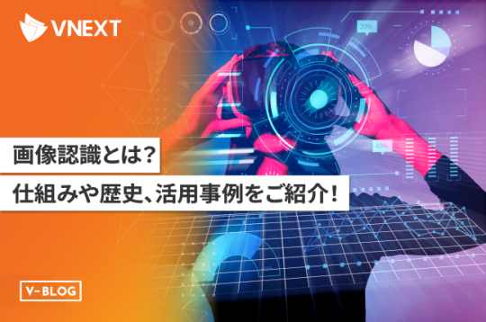 【画像認識とは】仕組みや歴史、活用事例について徹底解説！