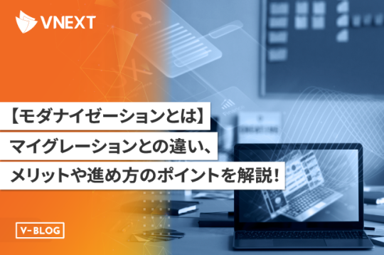 【モダナイゼーションとは】マイグレーションとの違い、メリットや進め方のポイントを解説！