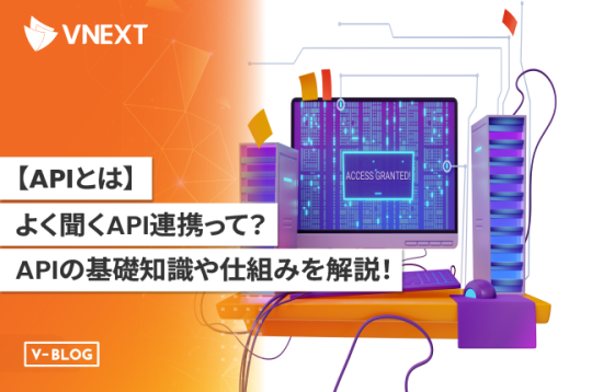 【APIとは】よく聞くAPI連携って？APIの基礎知識や仕組みをわかりやすく解説！