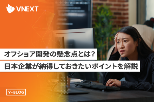 オフショア開発の懸念点とは？日本企業が納得しておきたいポイントを解説！