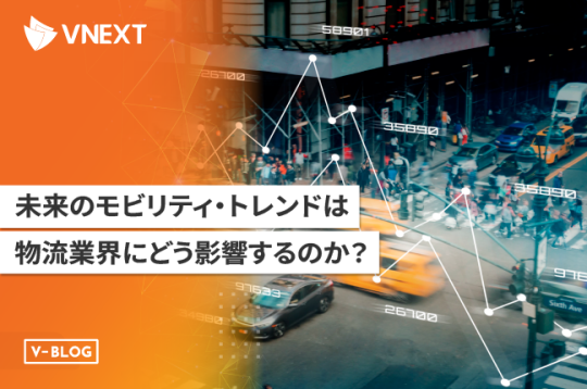 未来のモビリティ・トレンドは物流業界にどう影響するのか？