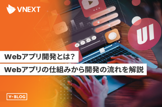 Webアプリ開発とは？Webアプリの仕組みから開発の流れを解説！