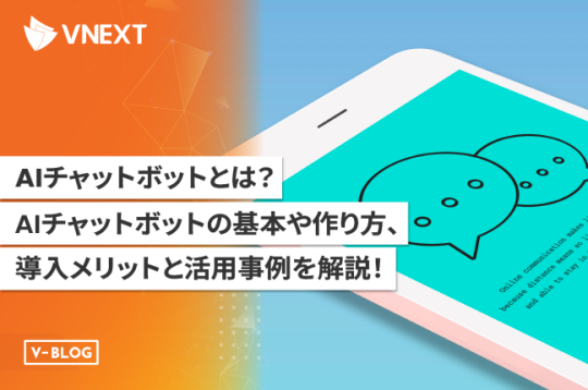 【AIチャットボットとは？】AIチャットボットの基本や作り方、導入メリットを解説！