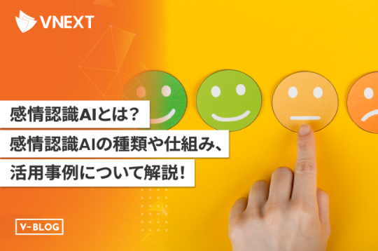 【感情認識AIとは】感情認識AIの種類や仕組み、活用事例を徹底解説！