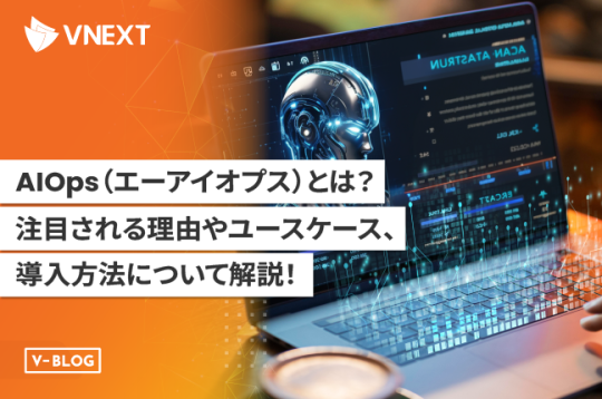 【AIOpsとは】注目される理由やユースケース、導入方法を詳しく解説！