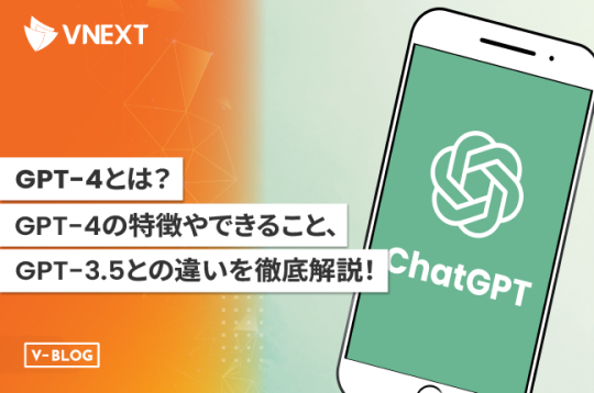 【GPT-4とは】特徴やできること、GPT-3.5との違いを徹底解説！