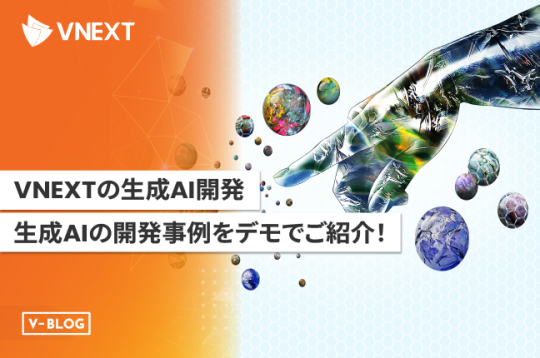 VNEXTの生成AI開発 ～生成AIの開発事例をデモでご紹介～