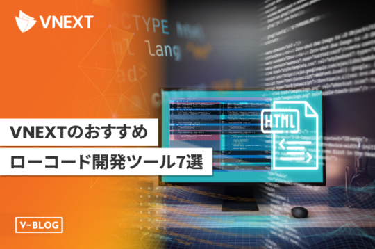 VNEXTのおすすめローコード開発ツール7選をご紹介！