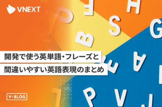 【必見】開発で使う英単語・フレーズと間違えがちな英語表現のまとめ