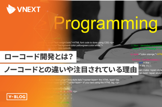 DXを加速させる「ローコード開発」とは？ノーコードとの違いや注目されている理由