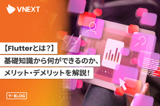 Flutterとは？基礎知識から何ができるのか、メリット・デメリットを解説！