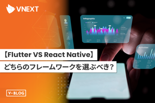 【Flutter VS React Native】どちらのフレームワークを選ぶべき？