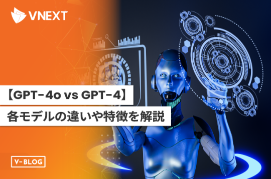 GPT-4o vs GPT-4｜各モデルの違いや特徴をわかりやすく解説！
