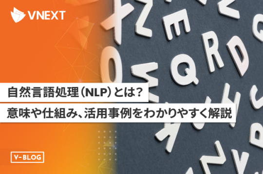 自然言語処理（NLP）とは？意味や仕組み、活用事例をわかりやすく解説！