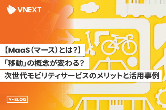【MaaSとは】「移動」の概念が変わる？次世代モビリティサービスのメリットや活用事例