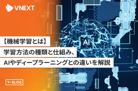 【機械学習とは】種類と仕組み、AIやディープラーニングとの違いを解説！