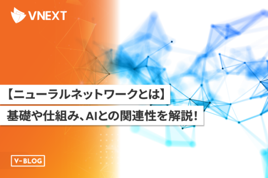 【ニューラルネットワークとは】基礎や仕組み、AIとの関連性を解説！