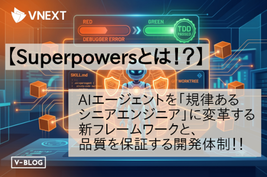 【Superpowersとは】AIエージェントを「規律あるシニアエンジニア」に変革する新フレームワークと、品質を保証する開発体制